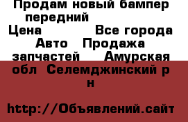 Продам новый бампер передний suzuki sx 4 › Цена ­ 8 000 - Все города Авто » Продажа запчастей   . Амурская обл.,Селемджинский р-н